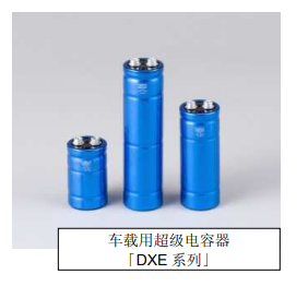 Nippon Chemi-Con:為滿足車載用途，開始?jí)埉a(chǎn)低電阻超級(jí)電容器
