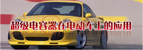 什么是超級(jí)電容器？超級(jí)電容器有哪些特點(diǎn)-櫻拓貿(mào)易[NCC黑金剛電容]